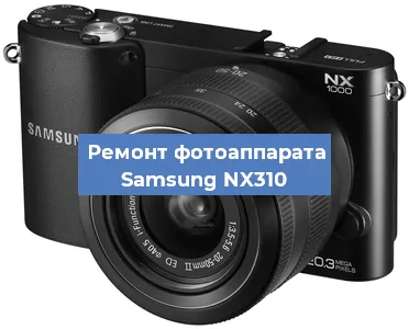 Замена линзы на фотоаппарате Samsung NX310 в Новосибирске
